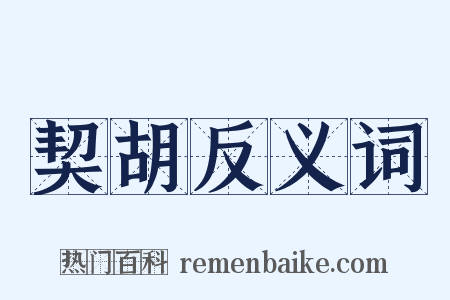 契胡反义词是什么意思的图片